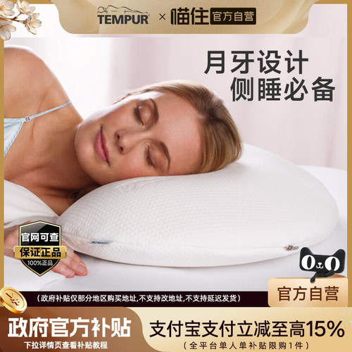 TEMPUR/泰普尔进口记忆棉白色欢悦枕护颈椎助眠枕头枕芯门店同款