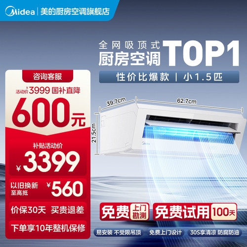 【新品】美的厨房空调家用厨房专用空调防油烟吸顶式小1.5匹XD300