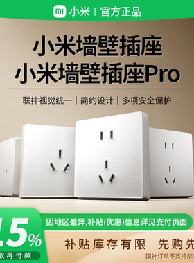 补贴15% |小米墙壁插座家用五孔10A三孔16A多孔位客厅卧室 B411