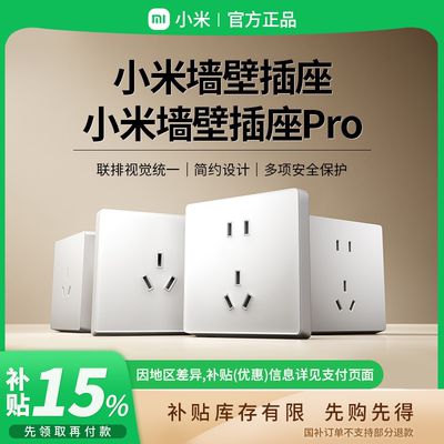 补贴15% |小米墙壁插座家用五孔10A三孔16A多孔位客厅卧室 B411
