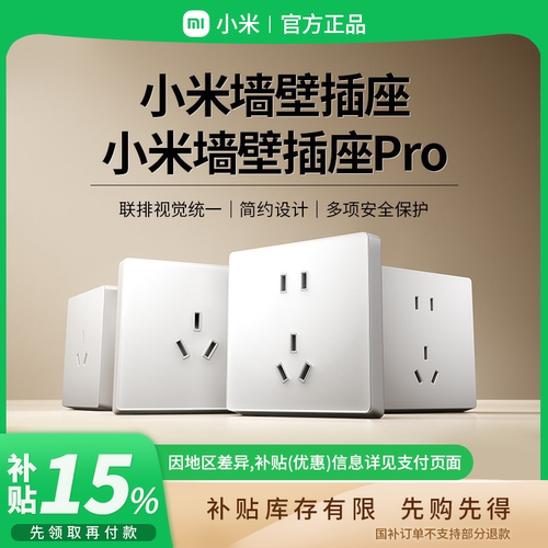 补贴20% |小米墙壁插座家用五孔10A三孔16A多孔位客厅卧室 B411