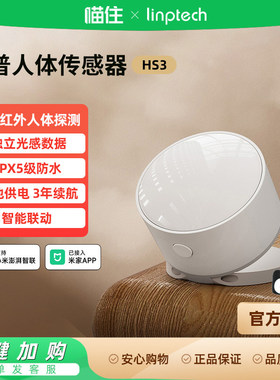 领普已接入米家APP人体传感器HS3家用红外感应器光照感应联动996