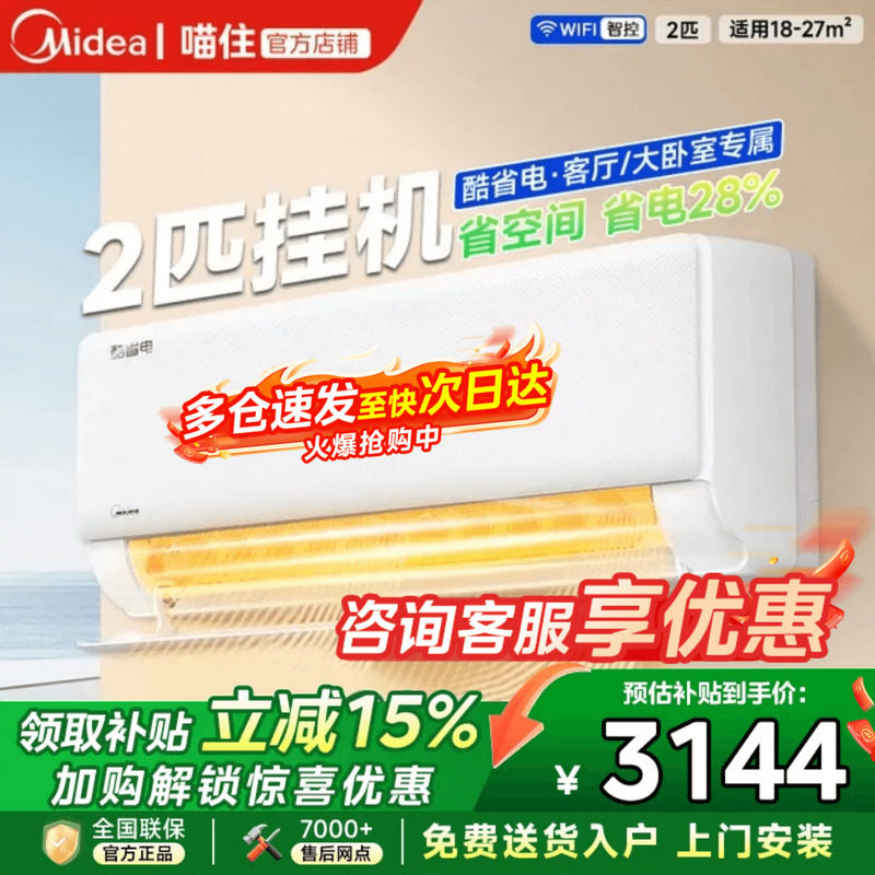 【全国补贴】美的官方空调2/3匹一级变频挂机冷暖家用大挂酷省电