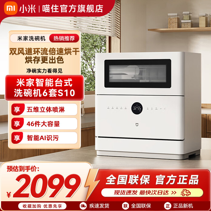 小米米家智能台式洗碗机6套S10母婴级消毒刷碗机小型厨房家用烘干