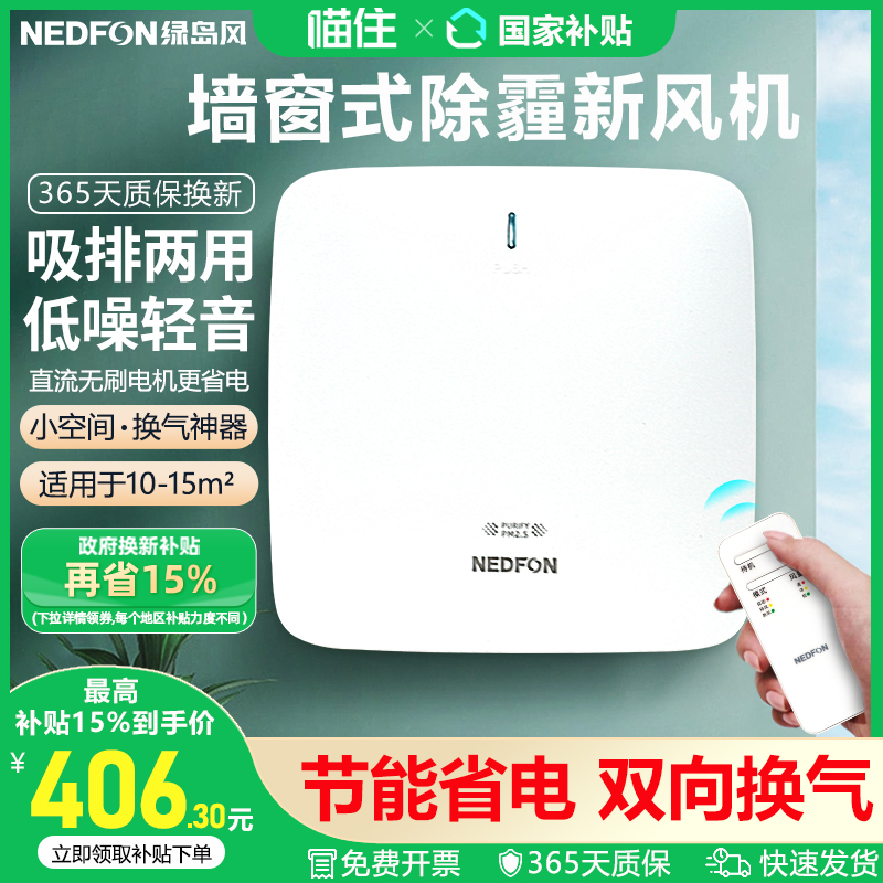 绿岛风墙窗式新风机家用排气扇双向壁挂送风机卧室空气净化换气机