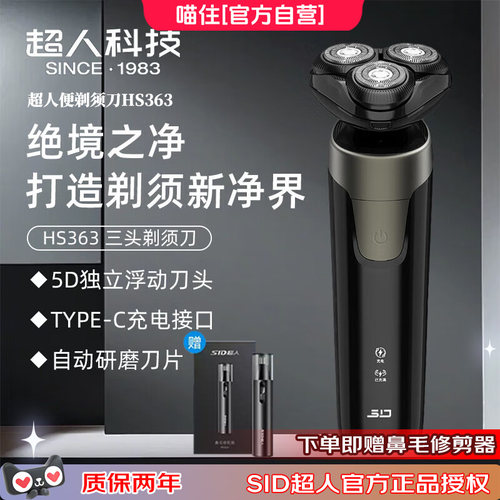 超人剃须刀HS363三刀头可水洗