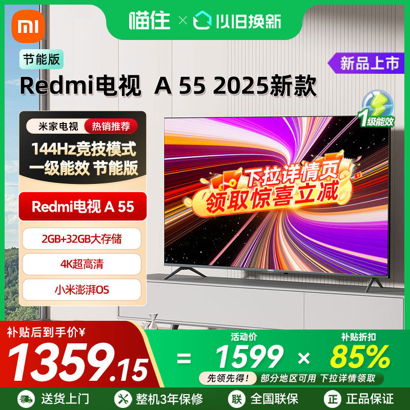【补贴15%】小米REDMI A55英寸2025节能版144Hz