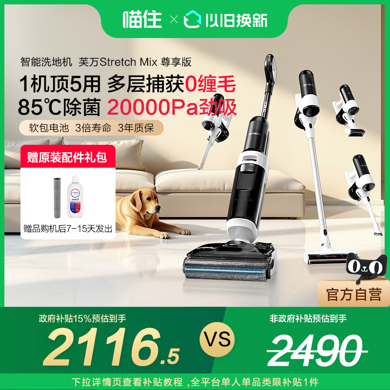 【国补15%】添可洗地机躺平5合1吸洗拖芙万Stretch Mix尊享版