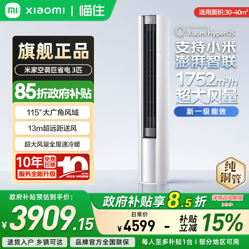 【店长推荐】小米米家空调巨省电立式3匹/2p柜机新一级能效家用A