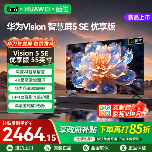 【华为甄选】智慧屏5SE优享版55