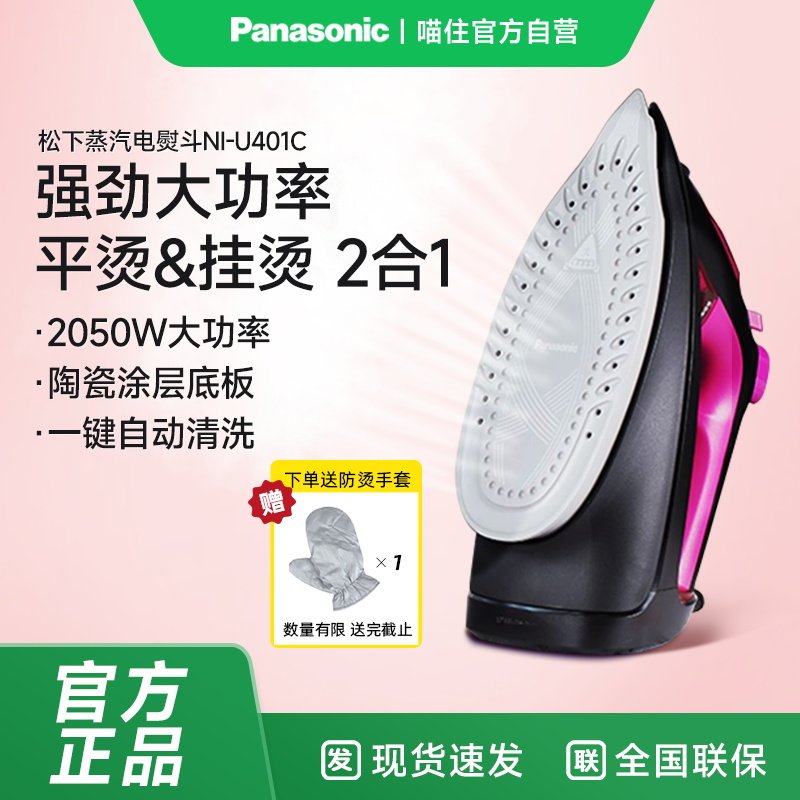 松下电熨斗U401C家用蒸汽手持挂烫机大功率干湿两用熨烫衣服1005