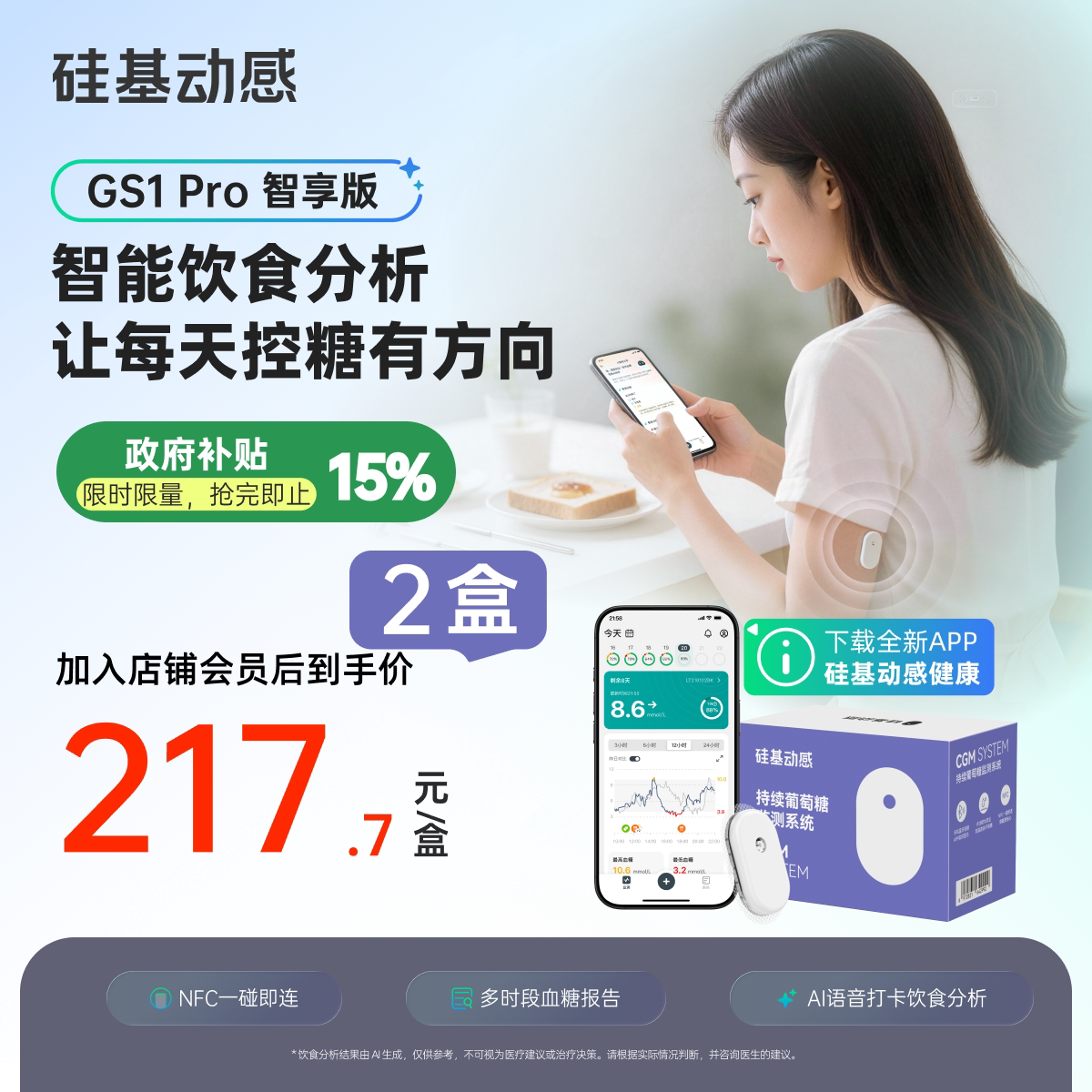 【新品】硅基动感GS1 Pro智享版动态血糖仪免扎手指24h动态监测仪图片