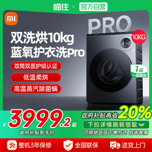 天猫自营小米米家双区Pro双洗烘10kg全自动家用滚筒洗衣机内衣洗J