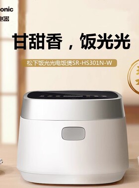 【补贴至高20%】松下电饭煲0涂层饭光光家用IH多功能电饭锅HS301N