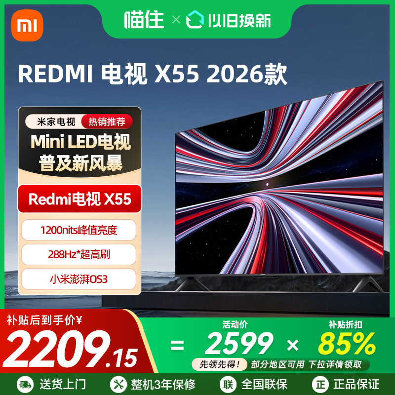 【2026新品】小米MiniLED X55英寸288Hz超高刷308分区REDMI电视机