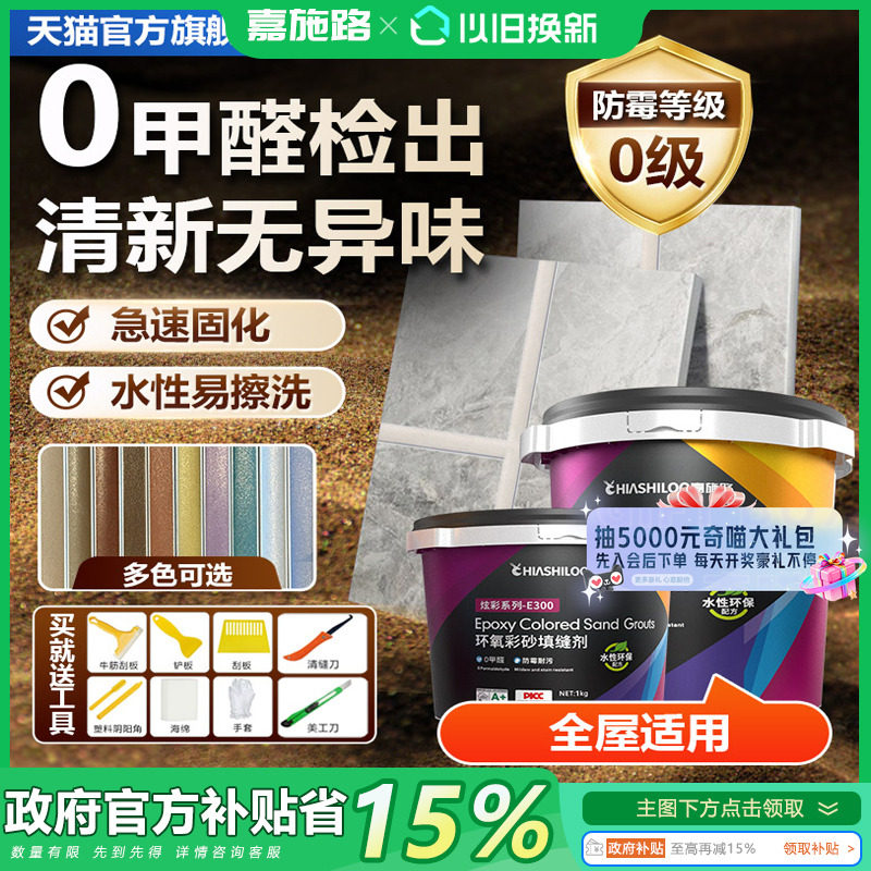 政府换新补贴15%水性环氧彩砂美缝剂填缝剂地砖缝卫生间防水防霉,基础建材,勾缝剂,淘宝优惠券,粉丝福利购,淘宝优惠卷