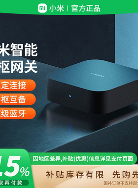 补贴15% |小米中枢网关家用多功能蓝牙mesh网关智能家居家庭 B411