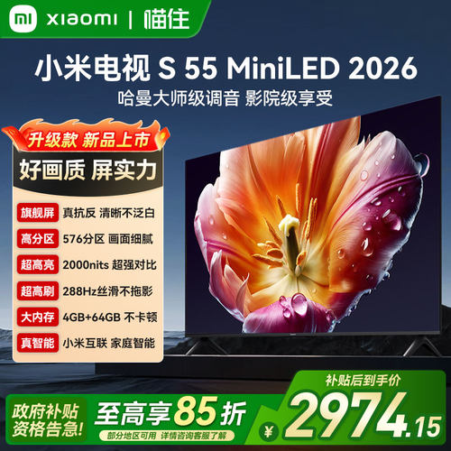 【2026款】小米电视S MiniLED55/65/75/85英寸低反屏288Hz超高刷A