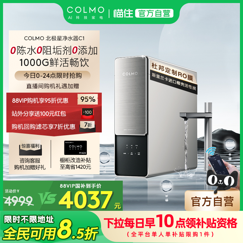 COLMO北极星净水器C1家用反渗透
