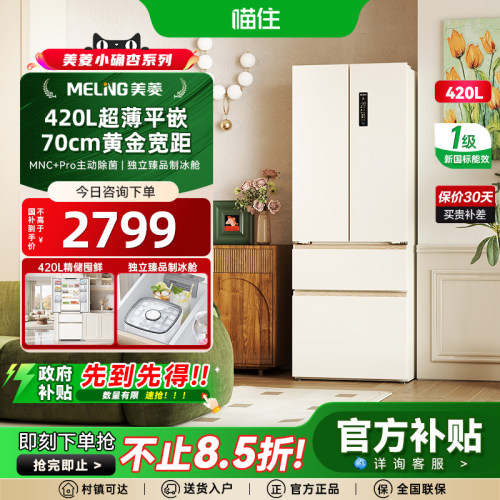 美菱小确杏70cm黄金宽距420L法式多门四门超薄零嵌入家用一级冰箱