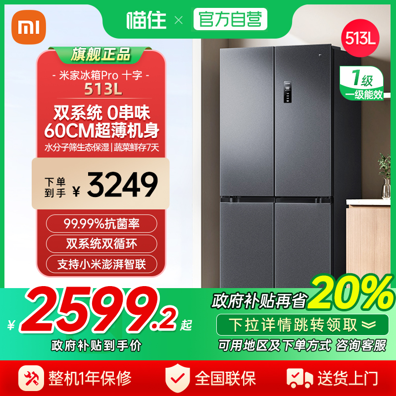新品小米米家Pro双系统冰箱513L四门60cm超薄风冷无霜一级能效J