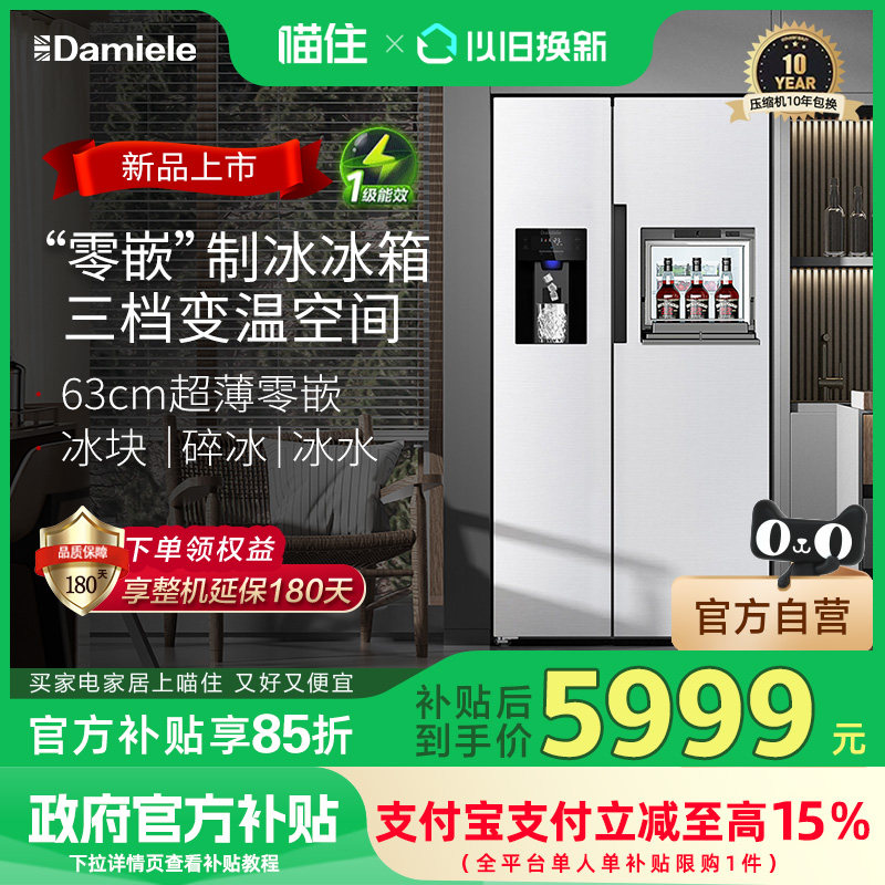 【政府补贴15%】达米尼523L自动制冰冰箱一体机超薄零嵌对开门