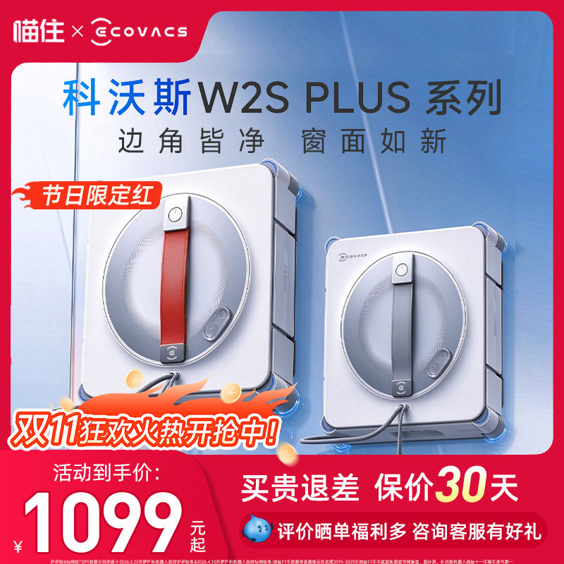 科沃斯W2S PLUS NEO/ W2S PLUS基站版擦窗机器人全自动擦玻璃神器