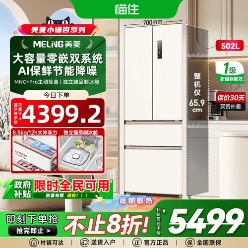 美菱小确杏502L升级版70cm宽双系统零嵌法式多门四门家用一级冰箱