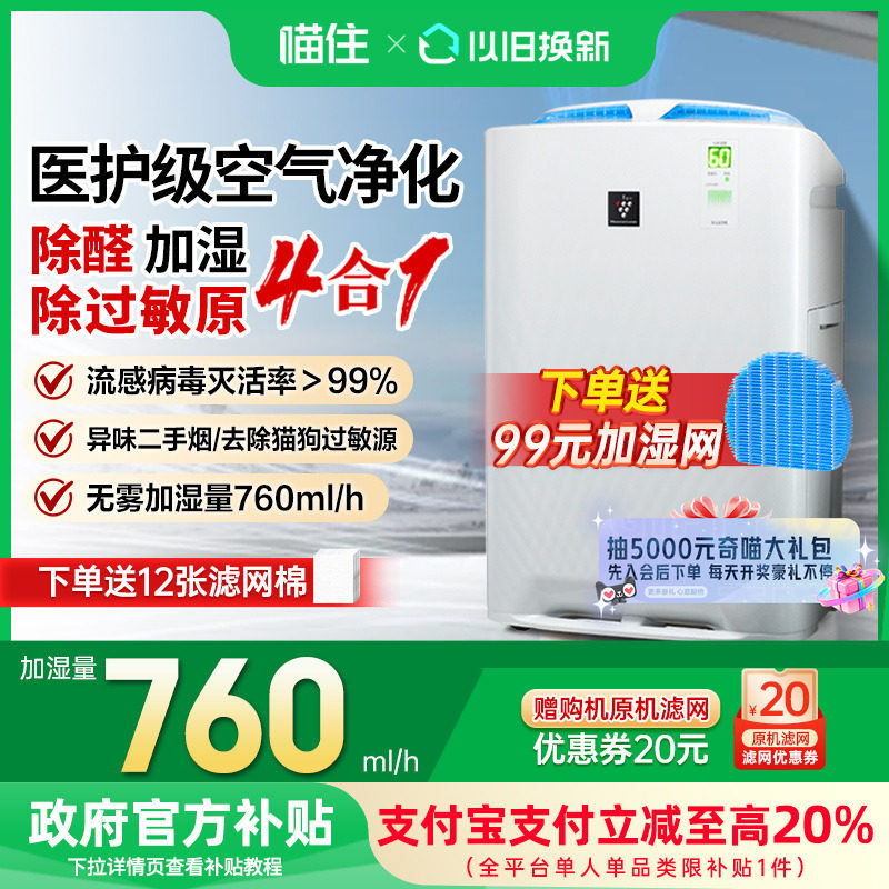 【补贴至高15%】Sharp/夏普空气净化器加湿一体机Z380家用除甲醛
