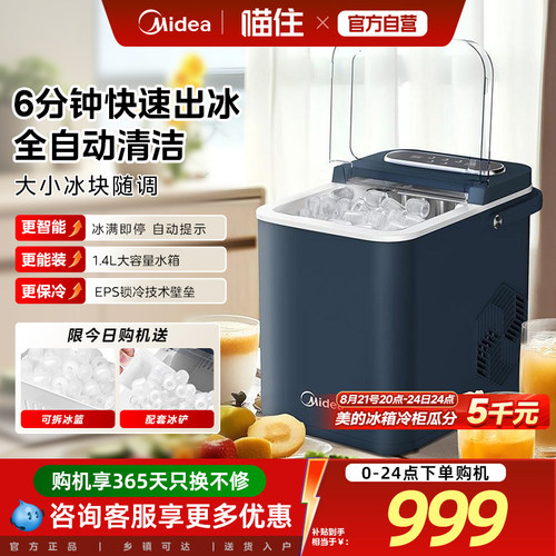 美的制冰机家用小型冷饮果奶茶店商用造冰块全自动小功率宿舍冷柜