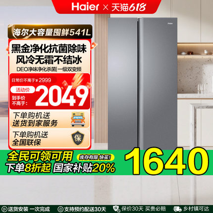 政府换新补贴海尔541L一级对开双开门大容量风冷无霜家用冰箱532