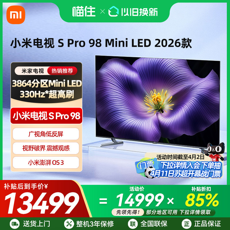 【新品上市】小米S Pro MiniLED 2026款3864分区98英寸平板电视机