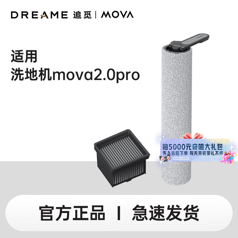 追觅洗地机原装配件滤芯滚刷 【原装滤芯+滚刷】适配Mova2.0pro