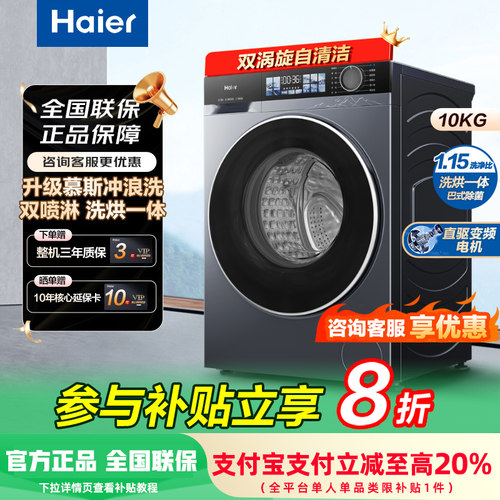 补贴20%海尔云溪376洗烘一体全自动洗衣机10kg云溪3.0精华洗557