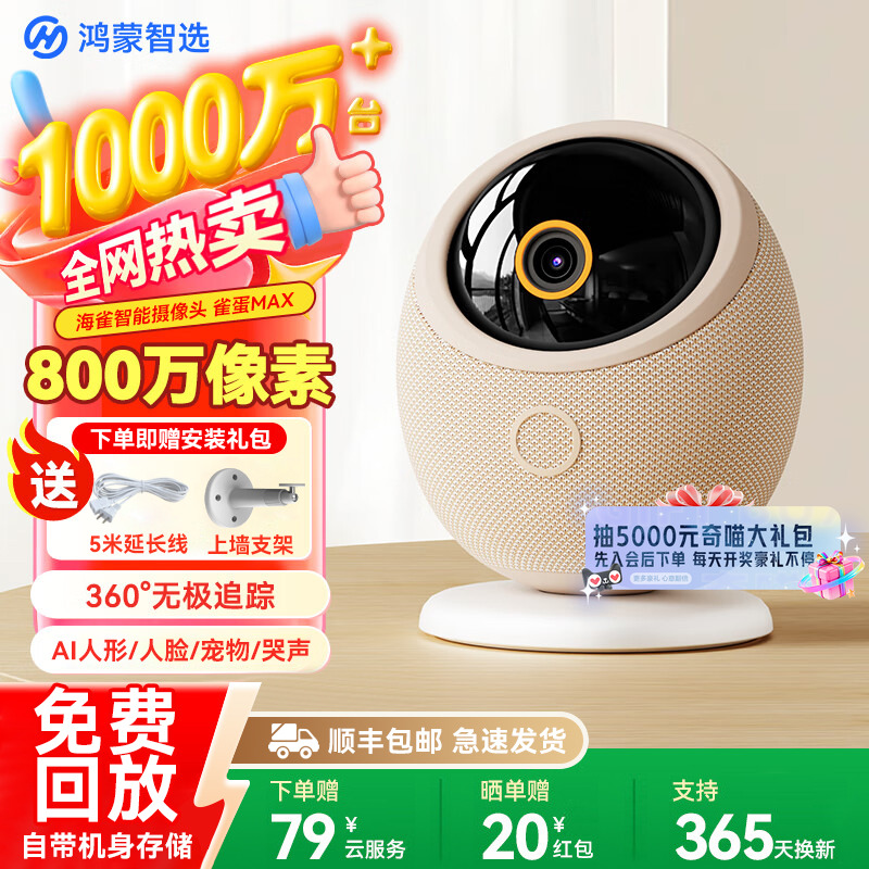 华为智选鸿蒙智选海雀智能摄像头雀蛋Max家庭网络监控无线360全景