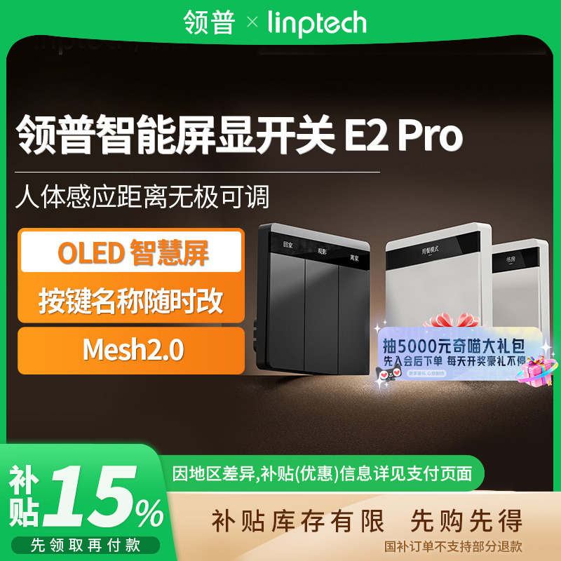 领普智能屏显开关E2ProMesh2.0