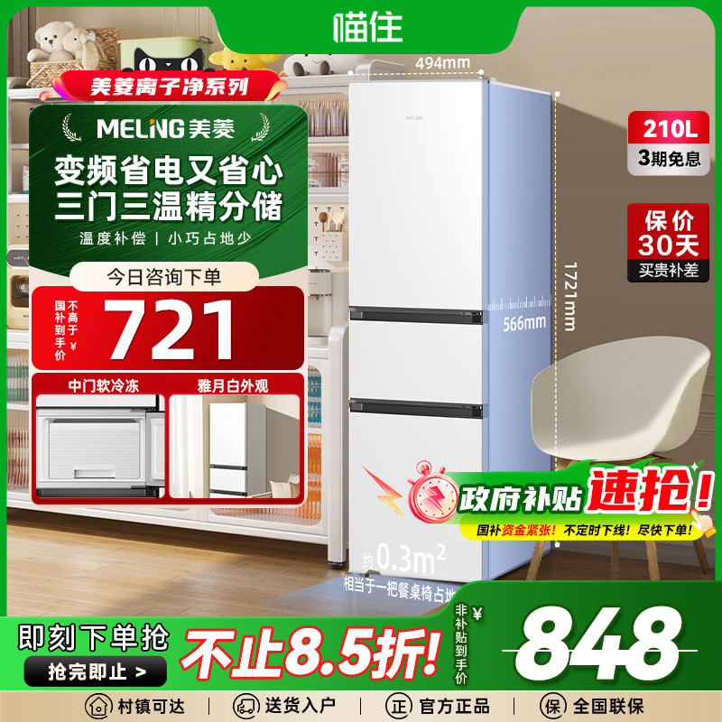 美菱210L三门三温区冰箱