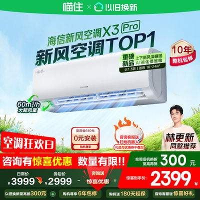 【新品】海信新风空调X3Pro大1.5匹挂机一级能效家用以旧换新补贴