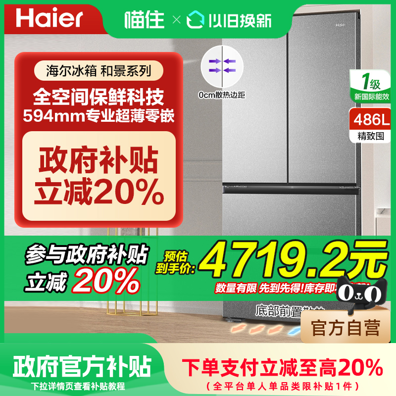 海尔和景486L电冰箱法式四门多门超薄零嵌入风冷无霜全空间保鲜