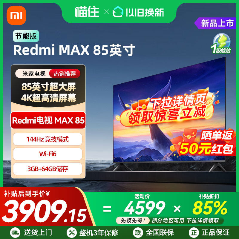 【补贴15%】小米REDMI MAX85英寸4K高清144Hz高刷液晶节能电视机