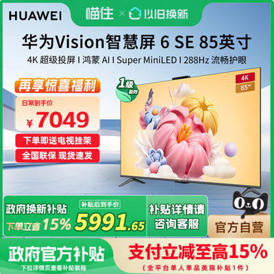 华为Vision6SE85寸MiniLED288Hz