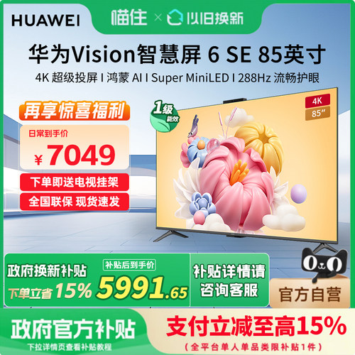 华为Vision6SE85寸MiniLED288Hz