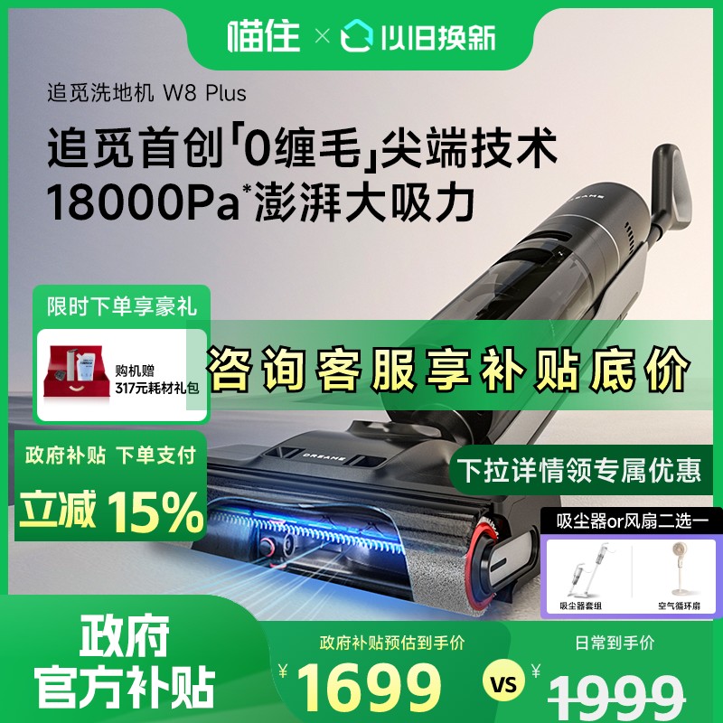 【政府补贴15%】追觅0缠毛大吸力洗地机洗拖扫家用除菌W8Plus