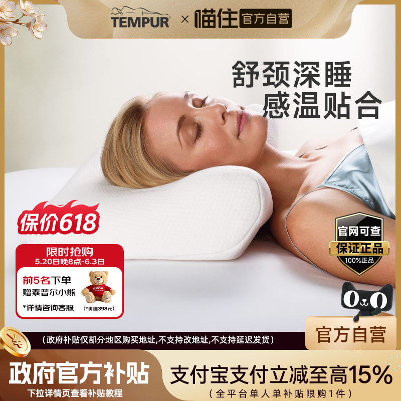 TEMPUR/泰普尔记忆棉感温舒颈枕原千禧枕头白色枕芯护颈椎助睡眠