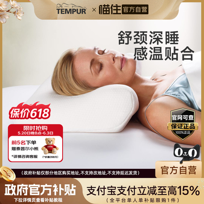 TEMPUR/泰普尔记忆棉感温舒颈枕原千禧枕头白色枕芯护颈椎助睡眠