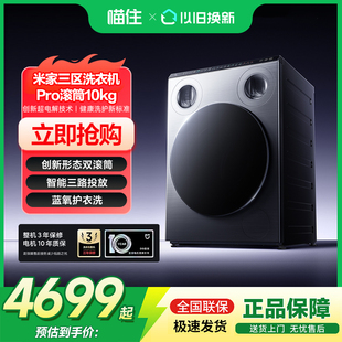 米家三区洗衣机Pro 滚筒10kg分区洗850mm标寸645