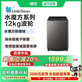V81DT 小天鹅12kg水魔方家用变频波轮全自动大容量洗脱一体洗衣机