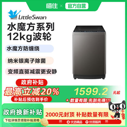 小天鹅12kg水魔方家用变频波轮全自动大容量洗脱一体洗衣机 V81DT