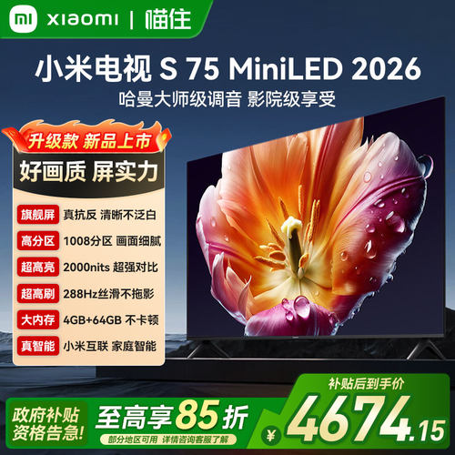 小米电视S75 Mini LED 2026新款75英寸超清低反屏288Hz超高刷A