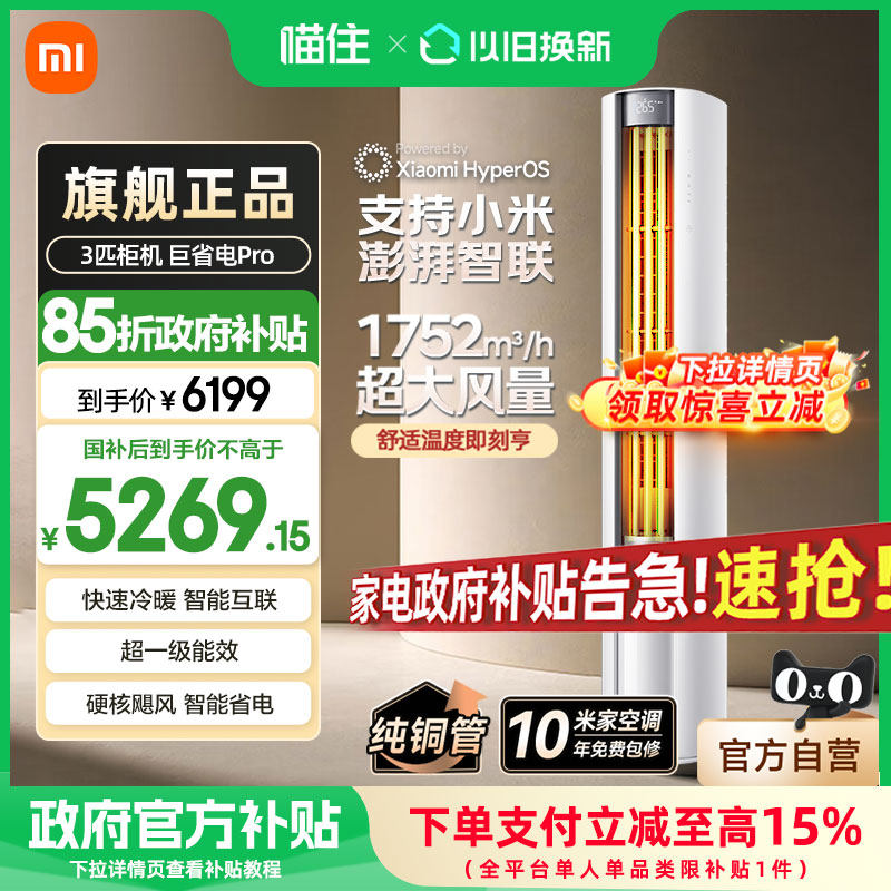 【国补15%】小米米家空调巨省电Pro 立式3匹超一级能效家用柜
